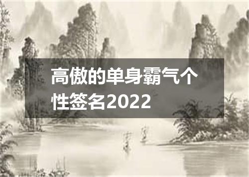 高傲的单身霸气个性签名2022