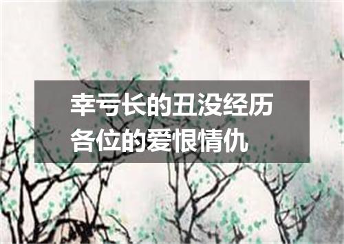 幸亏长的丑没经历各位的爱恨情仇