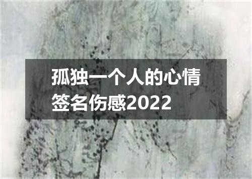 孤独一个人的心情签名伤感2022