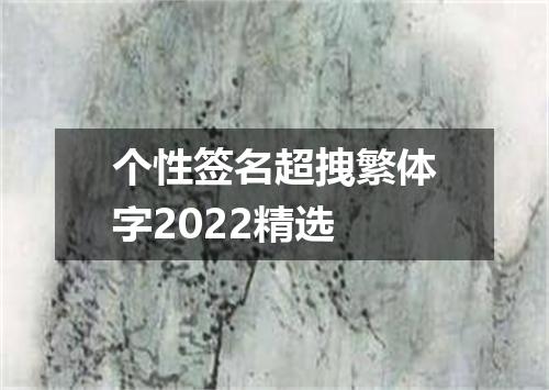 个性签名超拽繁体字2022精选