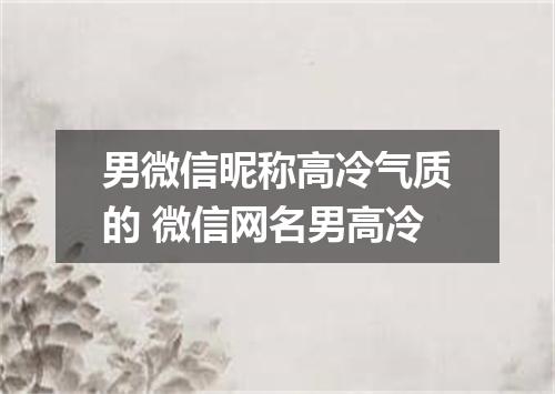 男微信昵称高冷气质的 微信网名男高冷