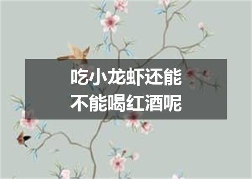吃小龙虾还能不能喝红酒呢