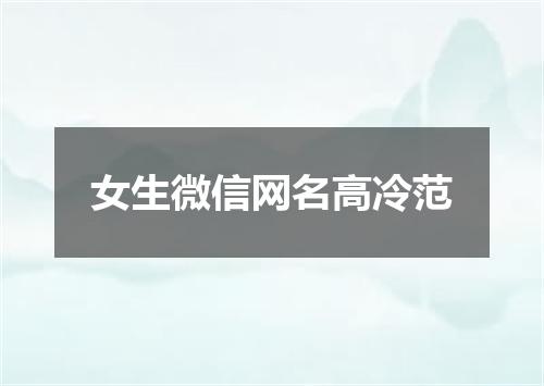 女生微信网名高冷范
