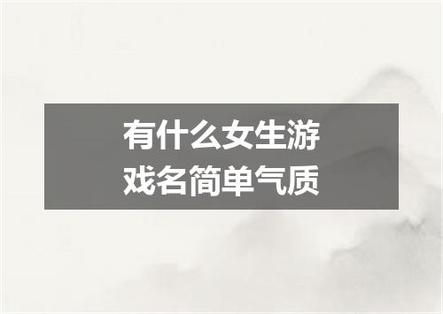 有什么女生游戏名简单气质