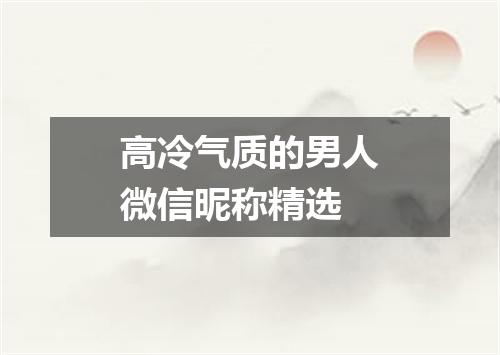 高冷气质的男人微信昵称精选