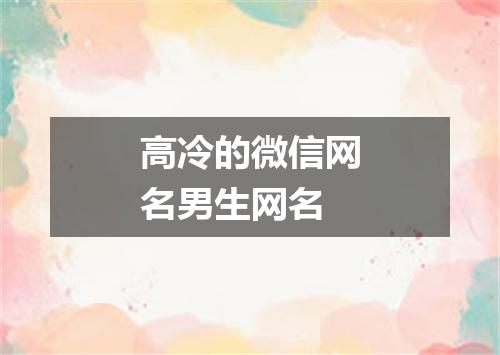 高冷的微信网名男生网名