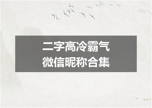 二字高冷霸气微信昵称合集