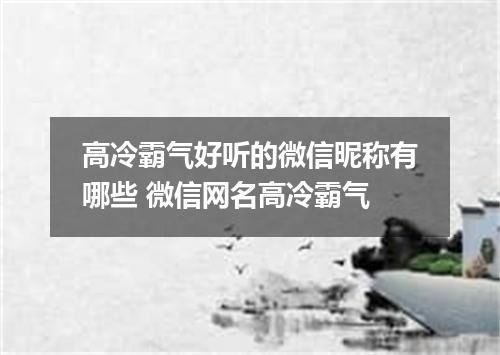 高冷霸气好听的微信昵称有哪些 微信网名高冷霸气