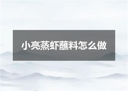 小亮蒸虾蘸料怎么做