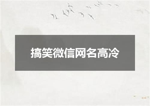 搞笑微信网名高冷