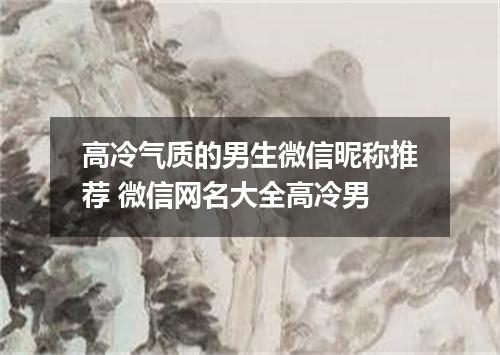 高冷气质的男生微信昵称推荐 微信网名大全高冷男