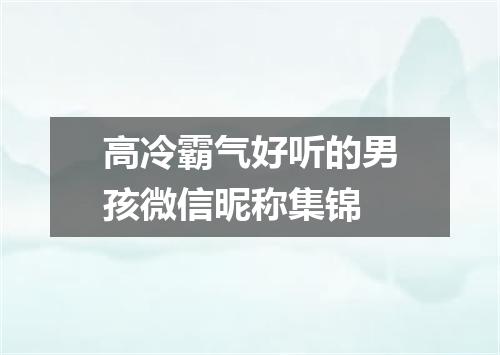高冷霸气好听的男孩微信昵称集锦