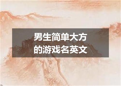 男生简单大方的游戏名英文