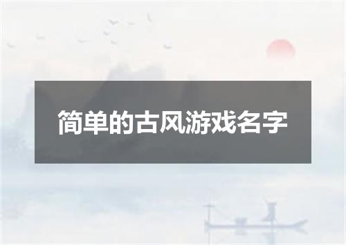 简单的古风游戏名字