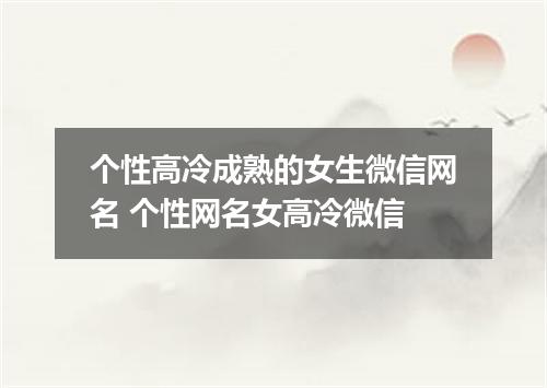 个性高冷成熟的女生微信网名 个性网名女高冷微信