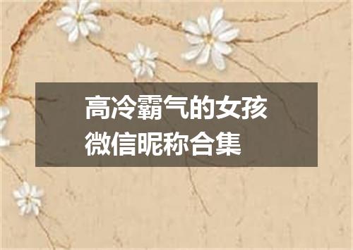 高冷霸气的女孩微信昵称合集