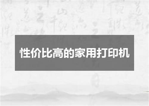 性价比高的家用打印机