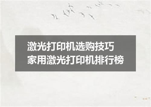 激光打印机选购技巧 家用激光打印机排行榜