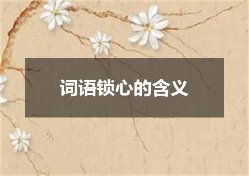 词语锁心的含义