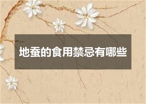 地蚕的食用禁忌有哪些