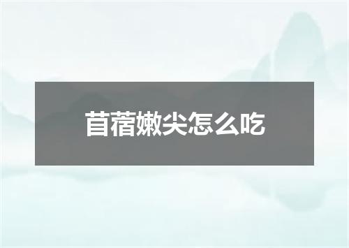 苜蓿嫩尖怎么吃