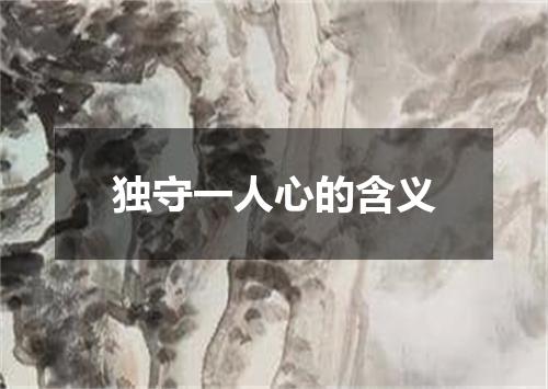 独守一人心的含义