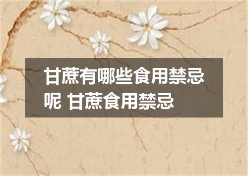 甘蔗有哪些食用禁忌呢 甘蔗食用禁忌