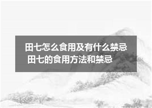 田七怎么食用及有什么禁忌 田七的食用方法和禁忌