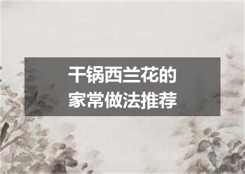 干锅西兰花的家常做法推荐