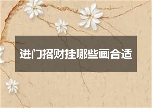 进门招财挂哪些画合适
