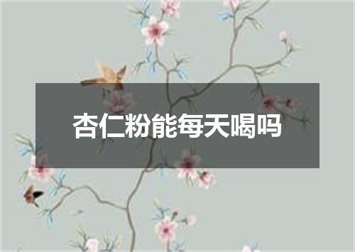 杏仁粉能每天喝吗