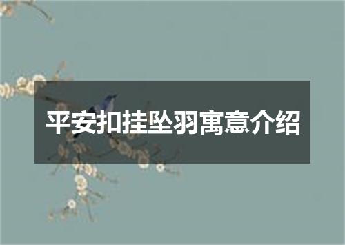 平安扣挂坠羽寓意介绍