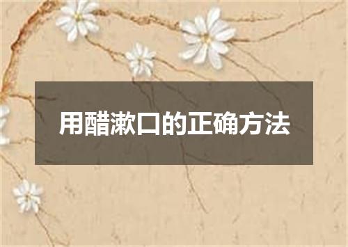 用醋漱口的正确方法