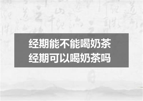 经期能不能喝奶茶 经期可以喝奶茶吗
