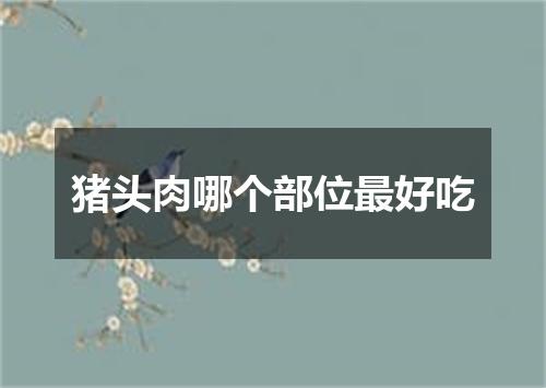 猪头肉哪个部位最好吃