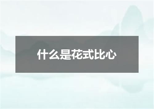 什么是花式比心