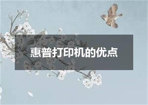 惠普打印机的优点