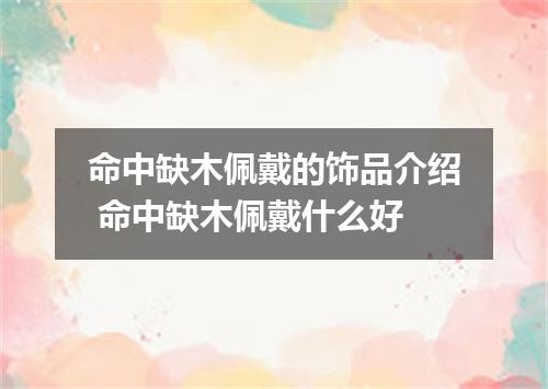 命中缺木佩戴的饰品介绍 命中缺木佩戴什么好