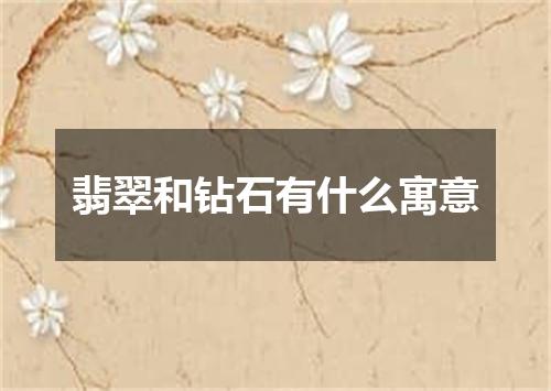 翡翠和钻石有什么寓意