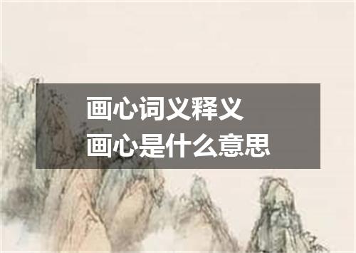 画心词义释义 画心是什么意思