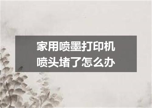 家用喷墨打印机喷头堵了怎么办
