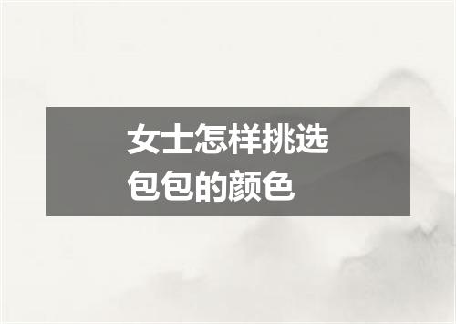 女士怎样挑选包包的颜色