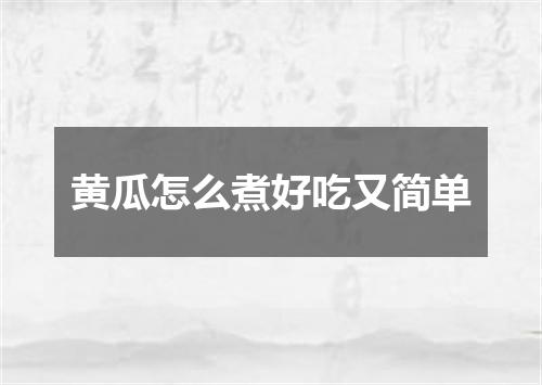 黄瓜怎么煮好吃又简单