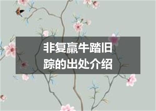 非复羸牛踏旧踪的出处介绍