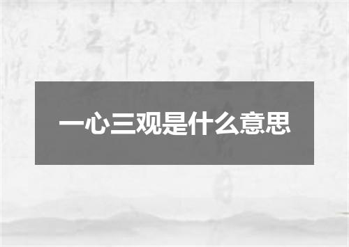 一心三观是什么意思