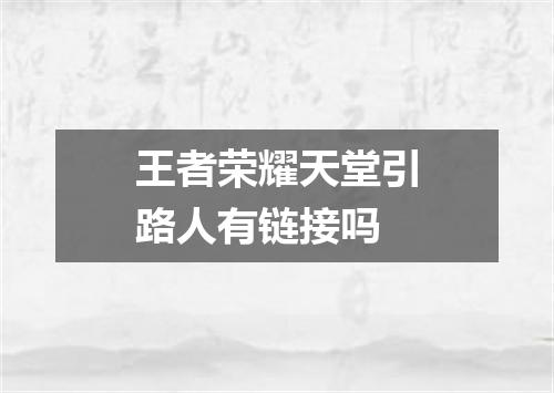 王者荣耀天堂引路人有链接吗