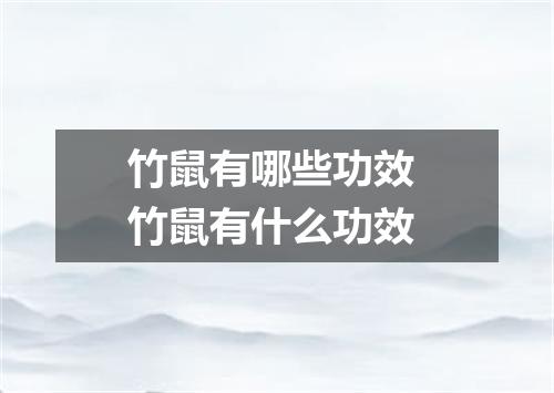 竹鼠有哪些功效 竹鼠有什么功效