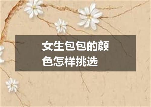 女生包包的颜色怎样挑选