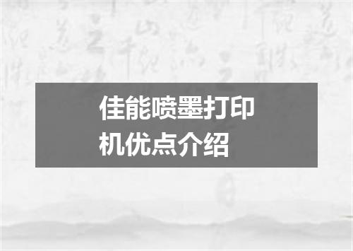 佳能喷墨打印机优点介绍