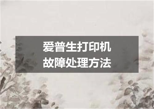 爱普生打印机故障处理方法